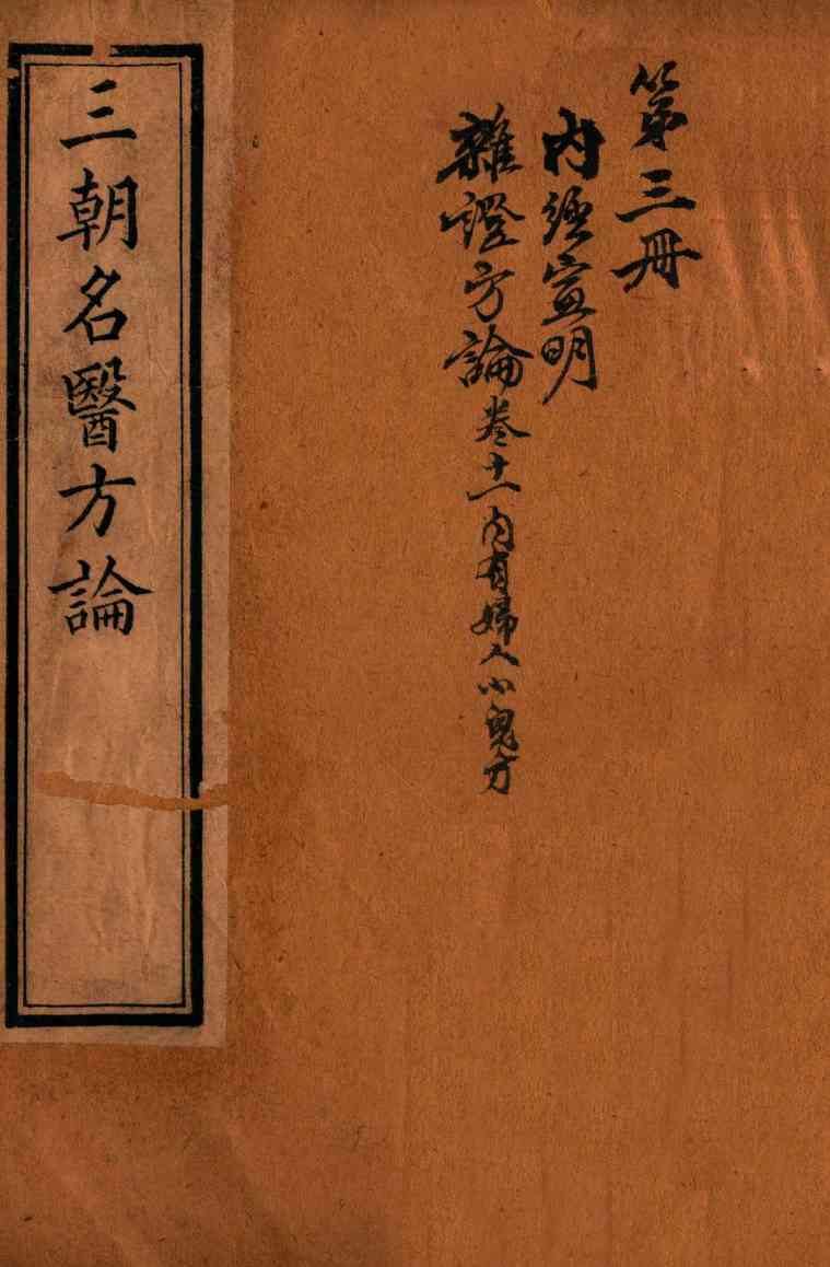 三朝名医方论  宣明方论  卷7-15